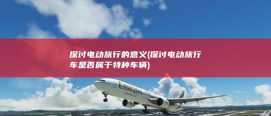 电动旅行车是否属于特种车辆