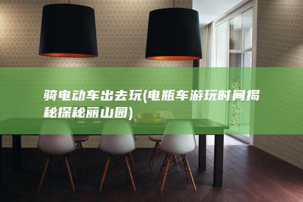 骑电动车出去玩 (电瓶车游玩时间揭秘 探秘丽山园)