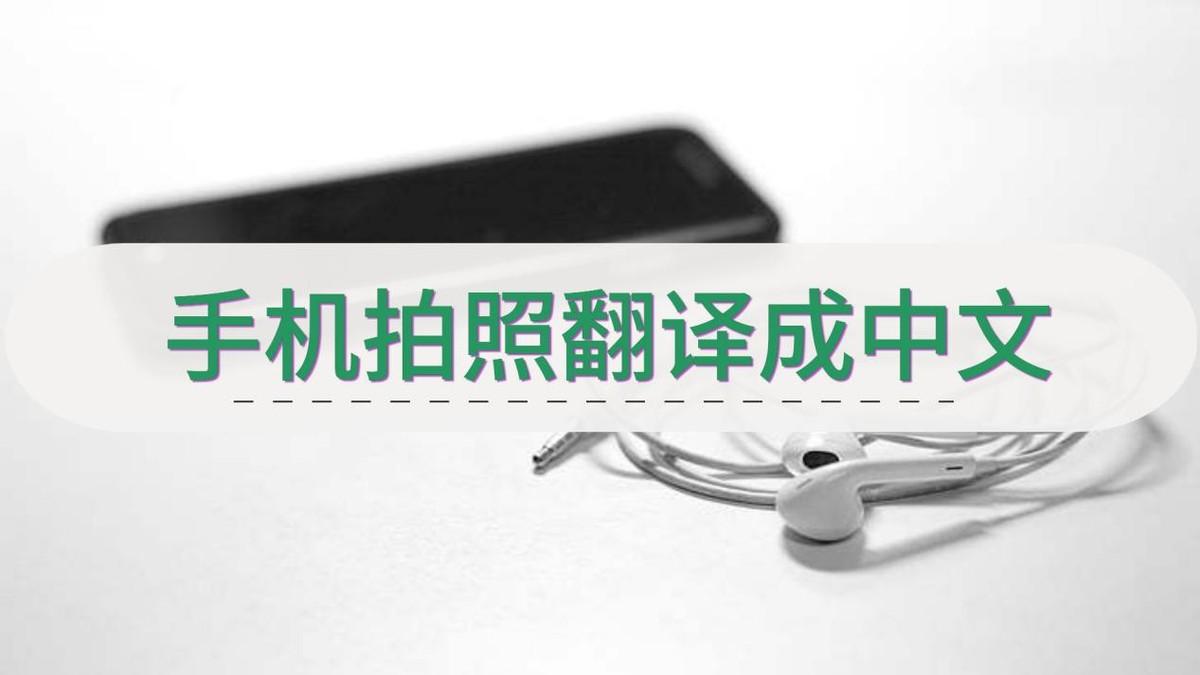 手机拍照翻译成中文的好用软件推荐几款？
