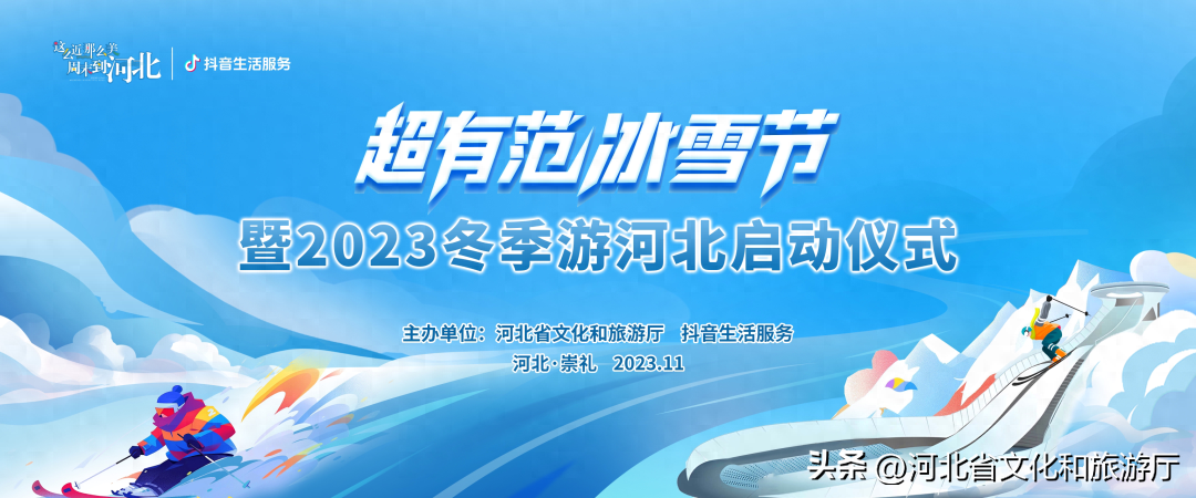 “超有范冰雪节暨2023冬季游河北”启动