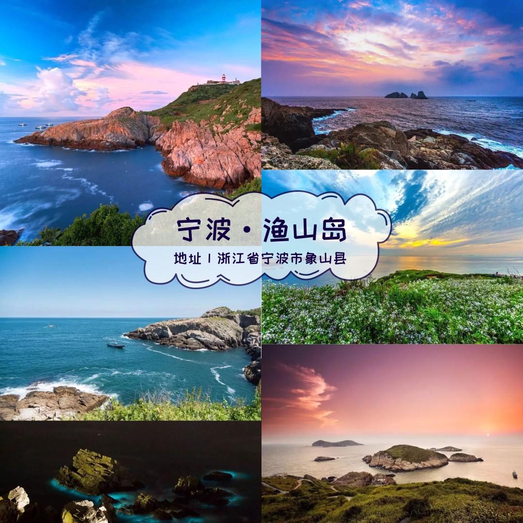 宁波渔山岛的“蓝色眼泪”绝对能惊艳你！