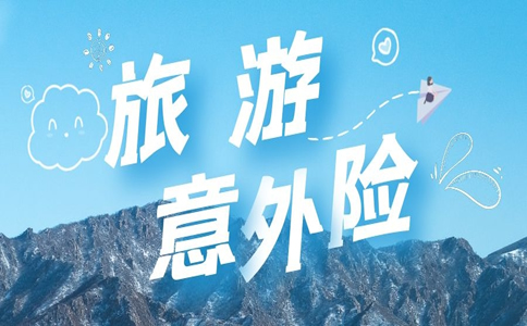 意外保险国外旅游怎么报销_国外旅行意外险_国外旅游意外保险