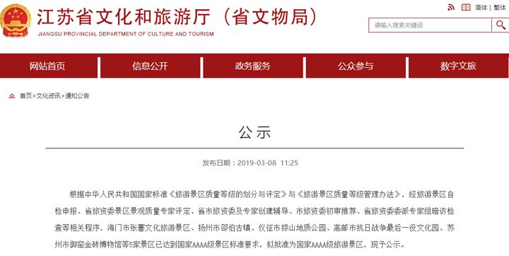 江苏省旅游资源规划开发质量评定委员会发布公告