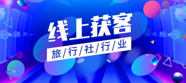 旅行社旅行社流量具有以下几个优势旅游行业获客恢复