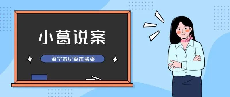 党员干部因私出国（境）事项上这些行为不能有