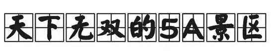 佛山原来这么美！这8个5A景区，你去过几个？