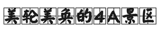 广州白云附近旅游景点_广州白云附近的景点_广州白云区附近好玩的景点