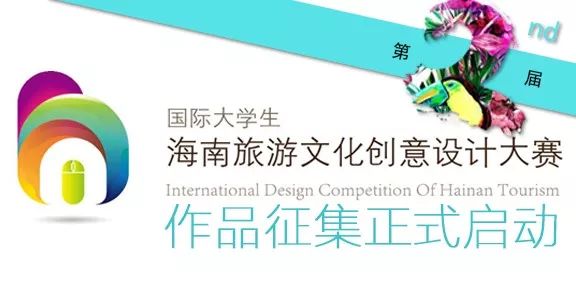 第二届“国际大学生海南旅游文化创意设计大赛”征稿启事