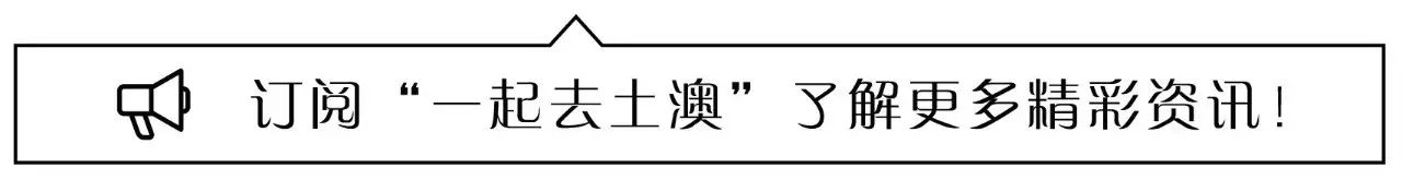 5月去澳洲旅游，你准备好了吗？（抱紧我！要开车了！）