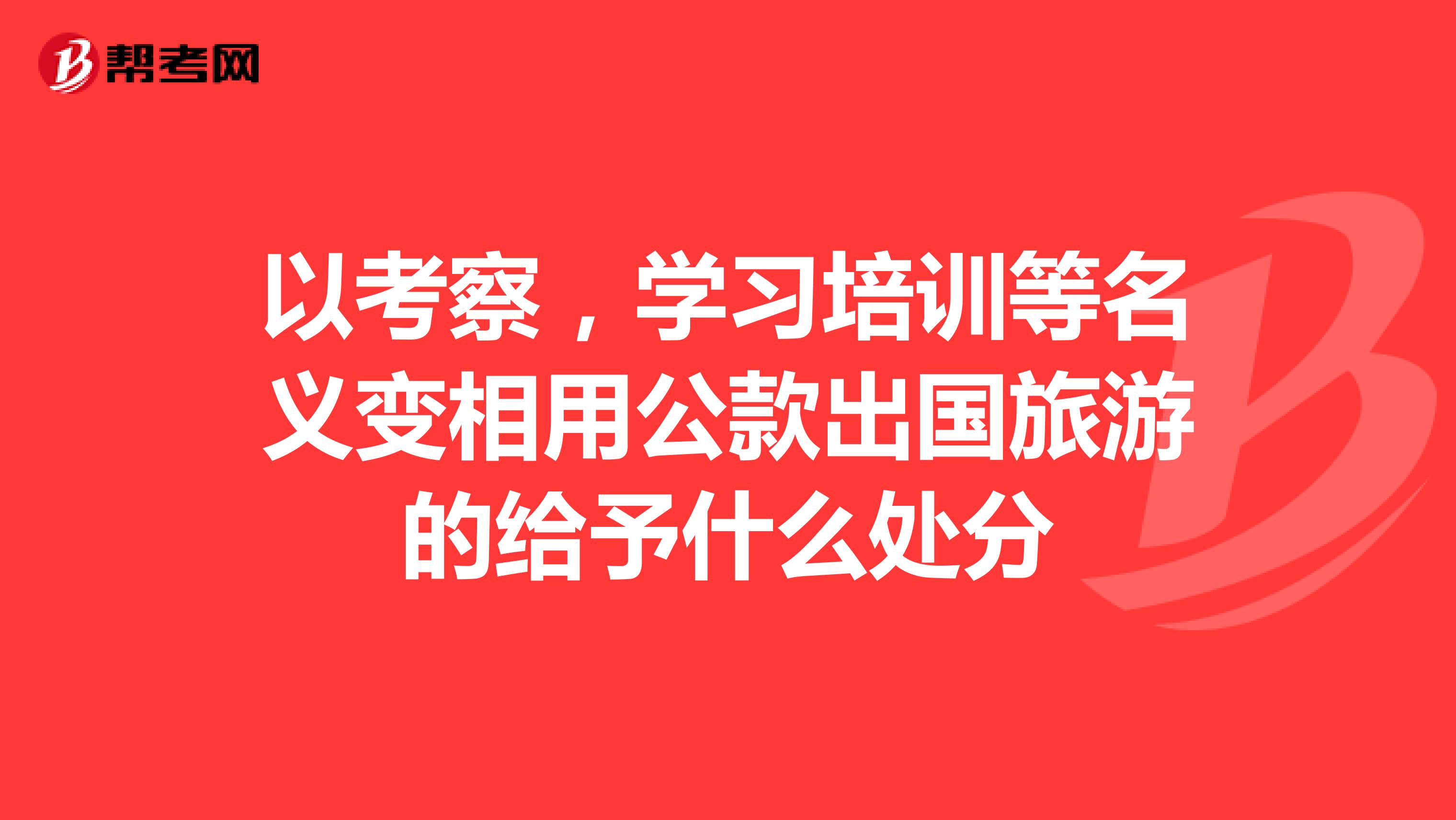 某局7次组织“因公出国团组”赴国外考察访问