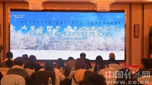内蒙古阿尔山市旅游推介会暨冬季旅游政策发布会举行