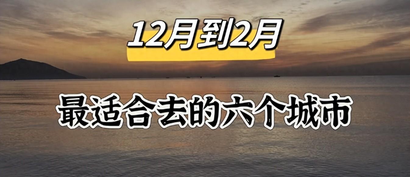 从气候、人群、可玩度都很高的旅游城市