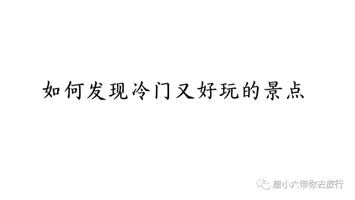 你以为这只是套路？不，唐小六是旅游界的一股清流啊！