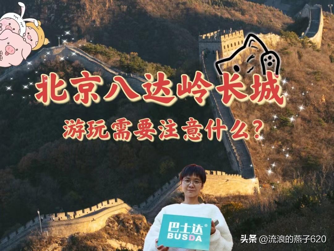 八达岭长城门票预约注意事项，一定要收藏哦！！