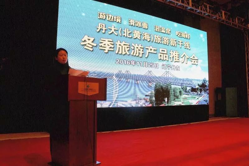 丹大北黄海冬季旅游推介会在丹东举行出席